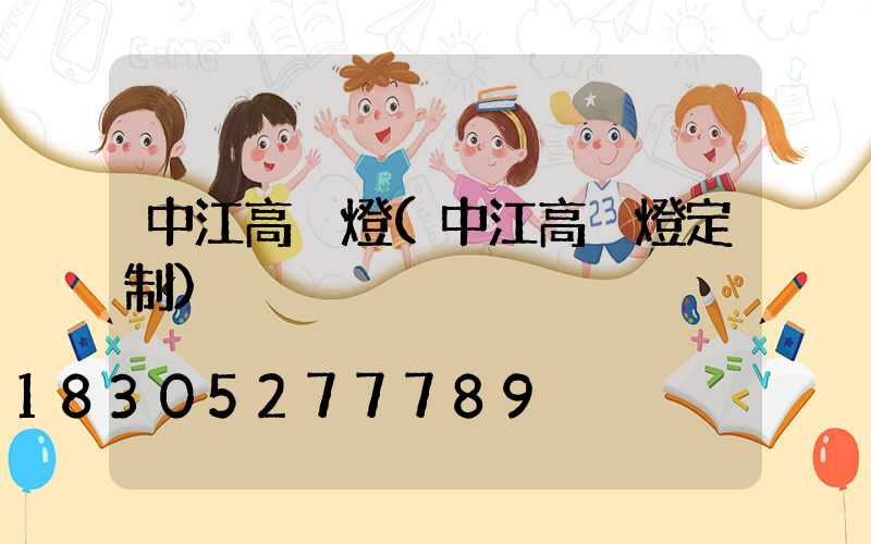 中江高桿燈(中江高桿燈定制)