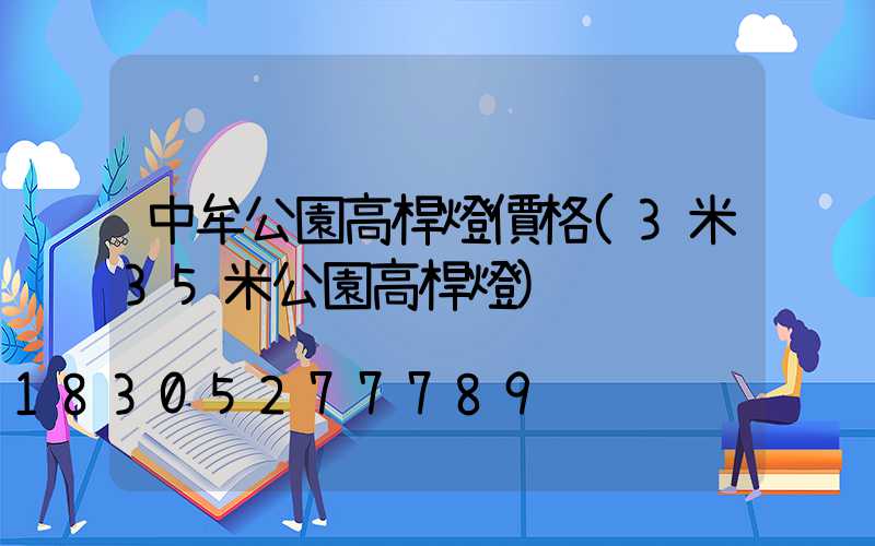 中牟公園高桿燈價格(3米35米公園高桿燈)