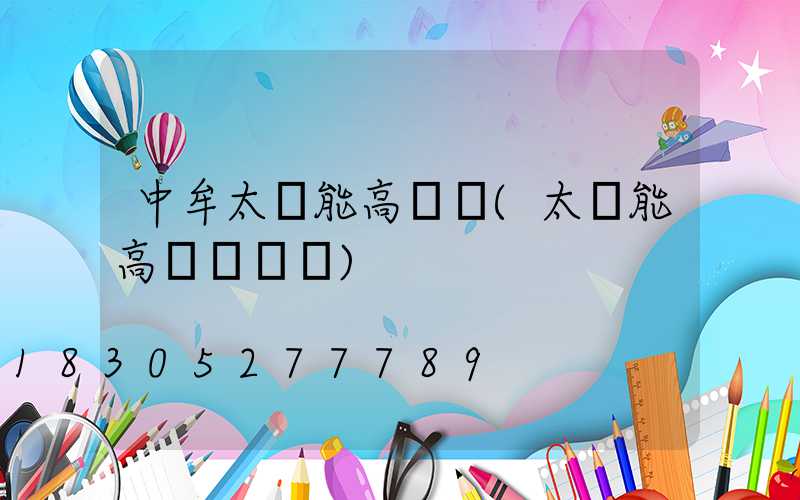 中牟太陽能高桿燈(太陽能高桿燈報價)