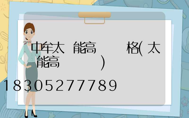 中牟太陽能高桿燈價格(太陽能高桿燈報價)