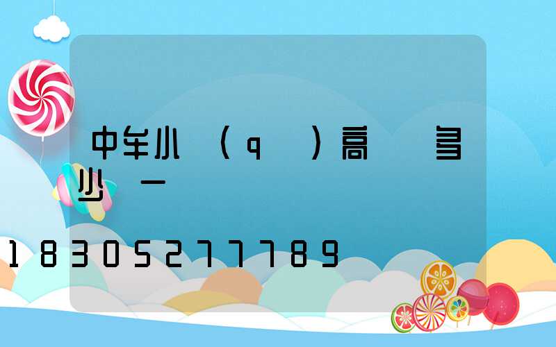 中牟小區(qū)高桿燈多少錢一個