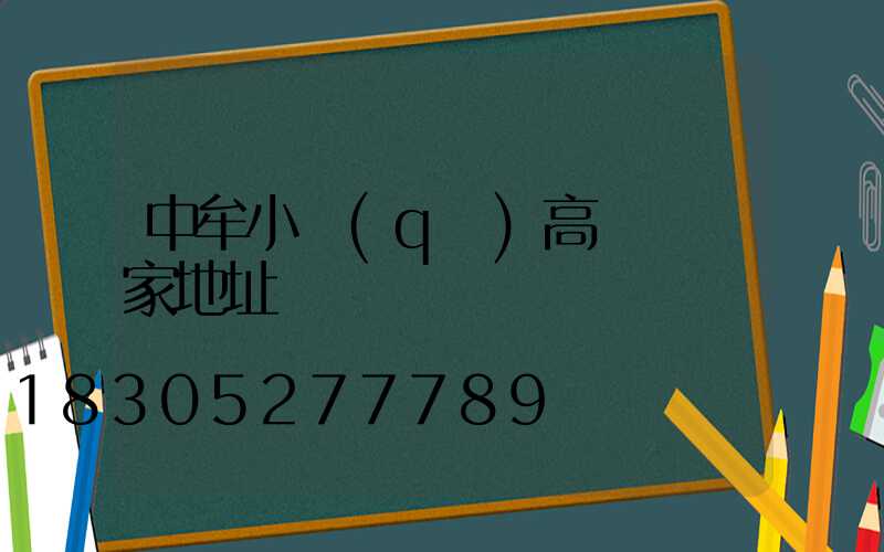中牟小區(qū)高桿燈廠家地址