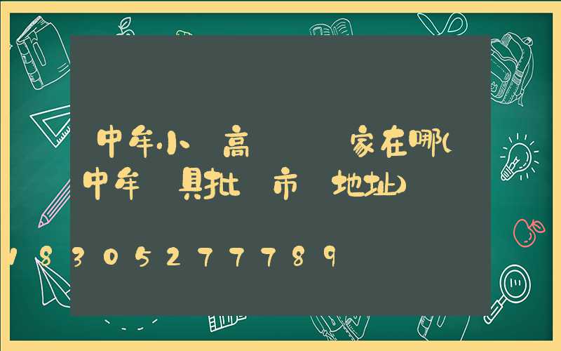 中牟小區高桿燈廠家在哪(中牟燈具批發市場地址)