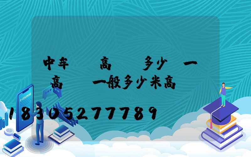 中牟廣場高桿燈多少錢一個(高桿燈一般多少米高)