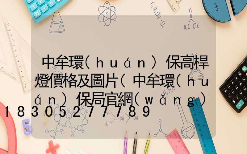 中牟環(huán)保高桿燈價格及圖片(中牟環(huán)保局官網(wǎng)最新消息)
