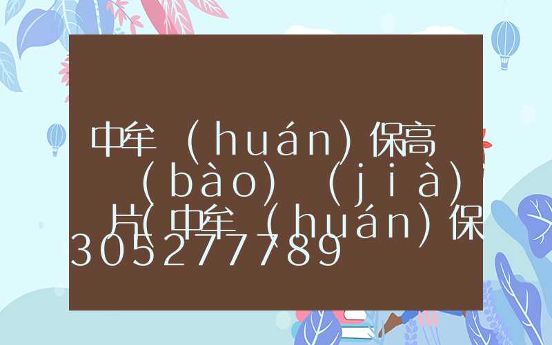 中牟環(huán)保高桿燈報(bào)價(jià)圖片(中牟環(huán)保局電話是多少)