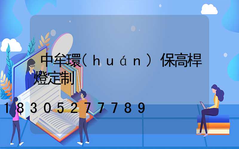 中牟環(huán)保高桿燈定制