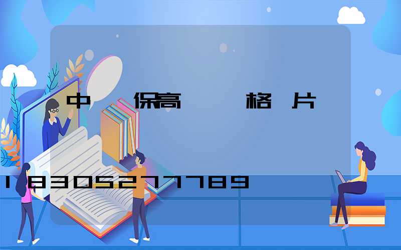 中牟環保高桿燈價格圖片