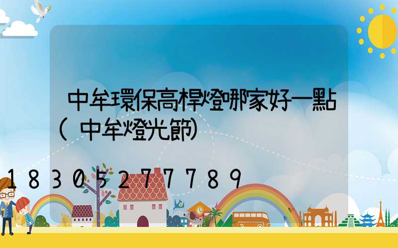 中牟環保高桿燈哪家好一點(中牟燈光節)