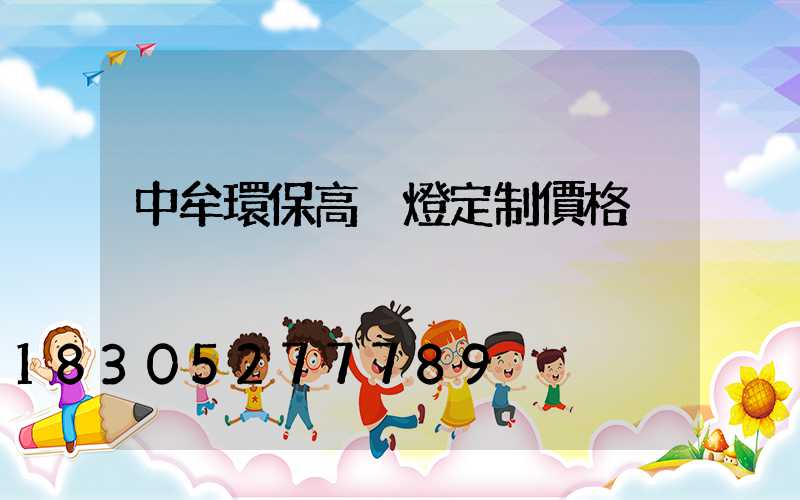 中牟環保高桿燈定制價格