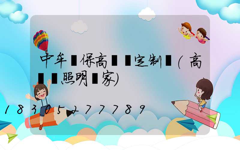 中牟環保高桿燈定制廠(高桿燈照明廠家)