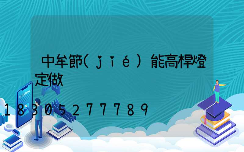 中牟節(jié)能高桿燈定做