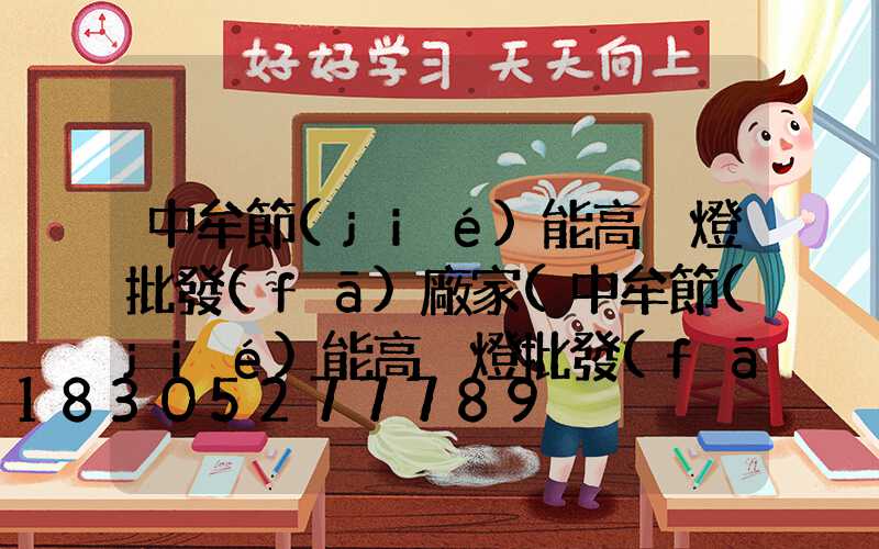 中牟節(jié)能高桿燈批發(fā)廠家(中牟節(jié)能高桿燈批發(fā)廠家聯(lián)系電話)