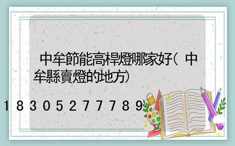 中牟節能高桿燈哪家好(中牟縣賣燈的地方)