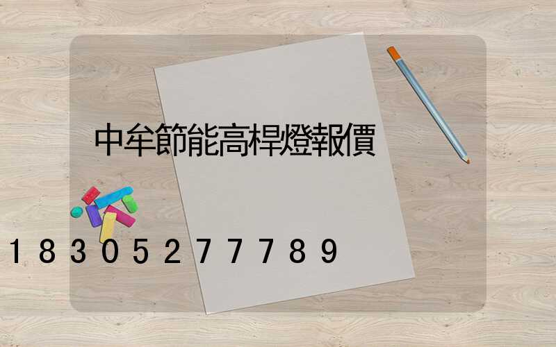 中牟節能高桿燈報價