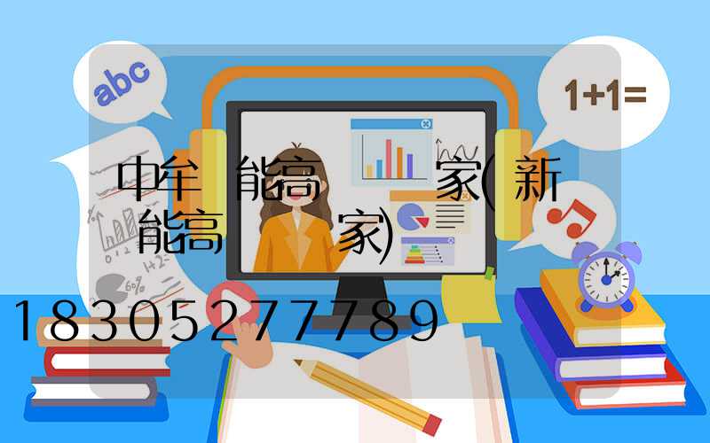 中牟節能高桿燈廠家(新鄉節能高桿燈廠家)