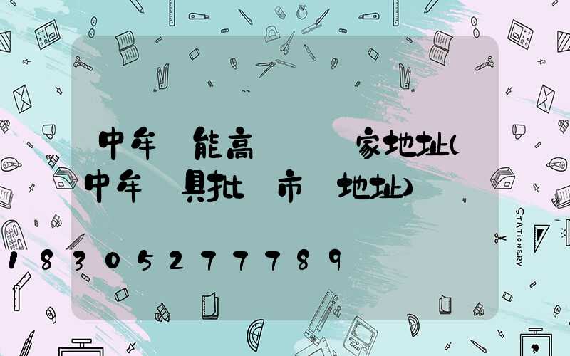 中牟節能高桿燈廠家地址(中牟燈具批發市場地址)