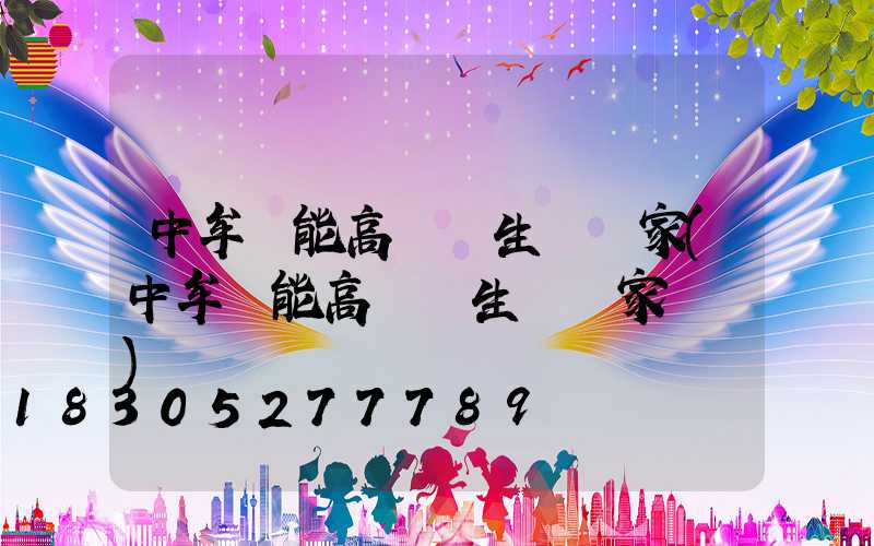 中牟節能高桿燈生產廠家(中牟節能高桿燈生產廠家電話)