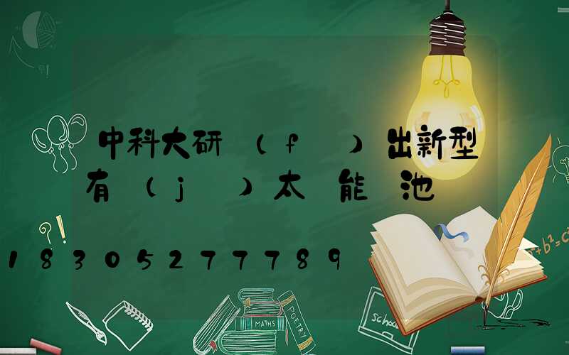 中科大研發(fā)出新型有機(jī)太陽能電池