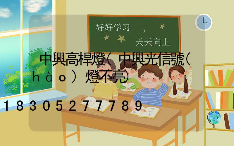 中興高桿燈(中興光信號(hào)燈不亮)