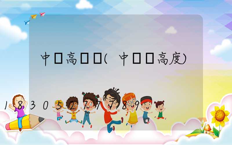 中華高桿燈(中華燈高度)