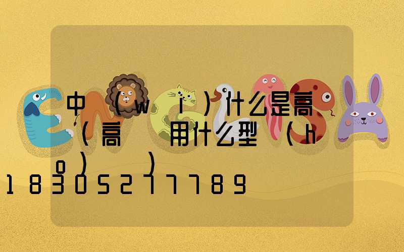 中衛(wèi)什么是高桿燈(高桿燈用什么型號(hào)電纜)