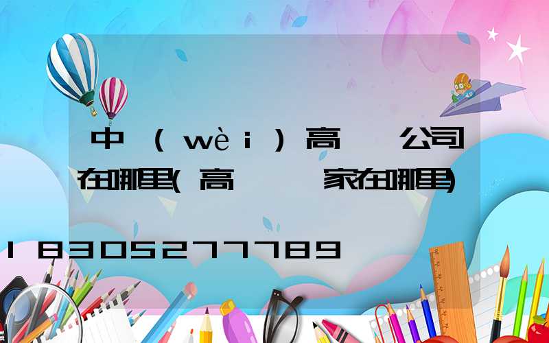 中衛(wèi)高桿燈公司在哪里(高桿燈廠家在哪里)