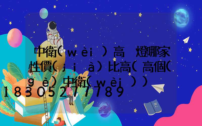 中衛(wèi)高桿燈哪家性價(jià)比高(高個(gè)中衛(wèi))