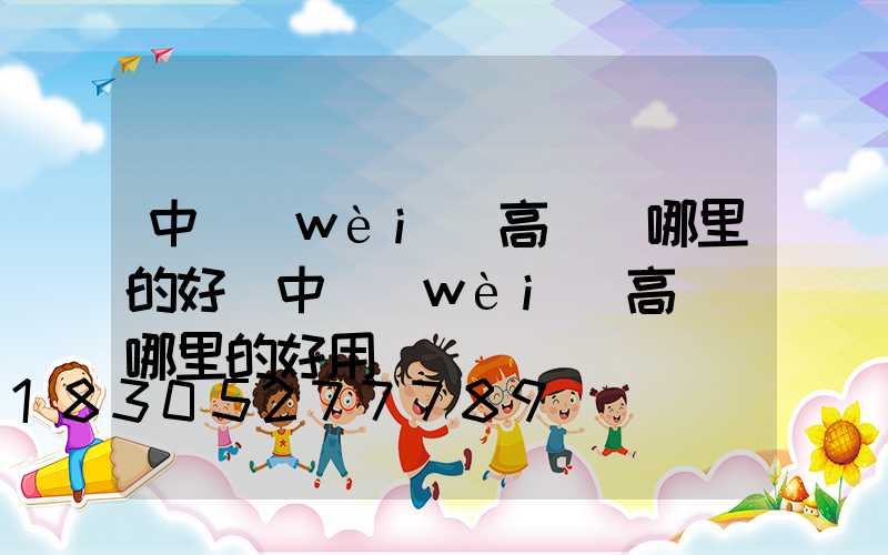 中衛(wèi)高桿燈哪里的好(中衛(wèi)高桿燈哪里的好用)