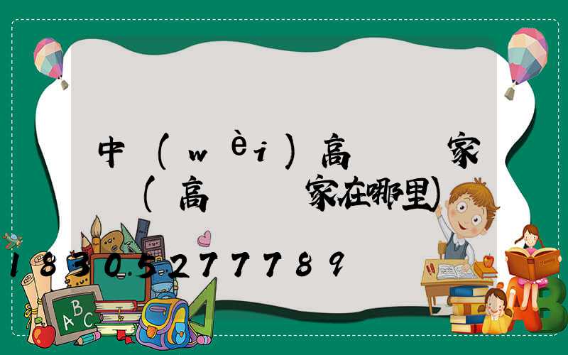 中衛(wèi)高桿燈廠家電話(高桿燈廠家在哪里)