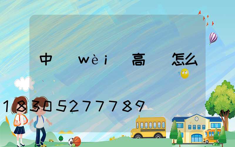 中衛(wèi)高桿燈怎么買