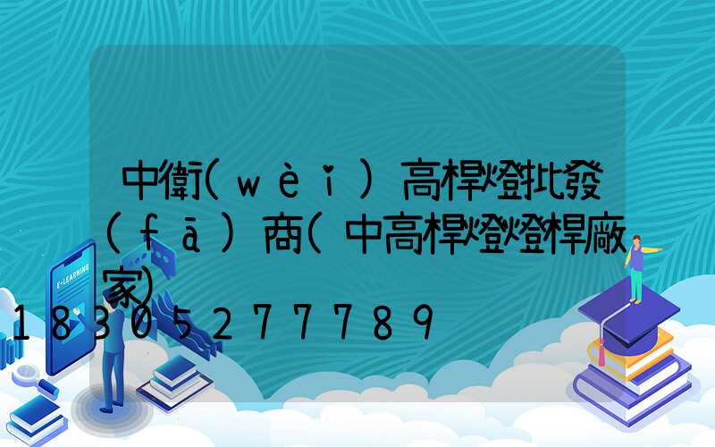 中衛(wèi)高桿燈批發(fā)商(中高桿燈燈桿廠家)