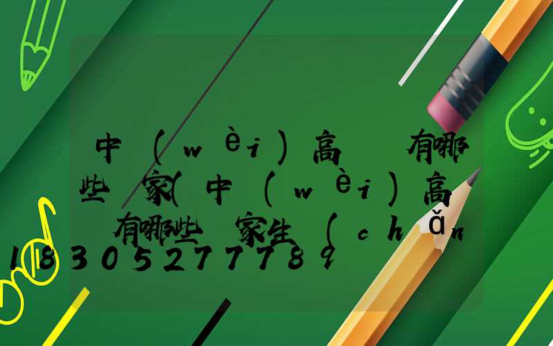 中衛(wèi)高桿燈有哪些廠家(中衛(wèi)高桿燈有哪些廠家生產(chǎn))