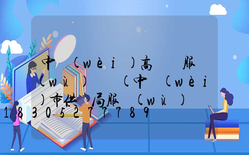 中衛(wèi)高桿燈服務(wù)熱線(中衛(wèi)市供電局服務(wù)熱線)