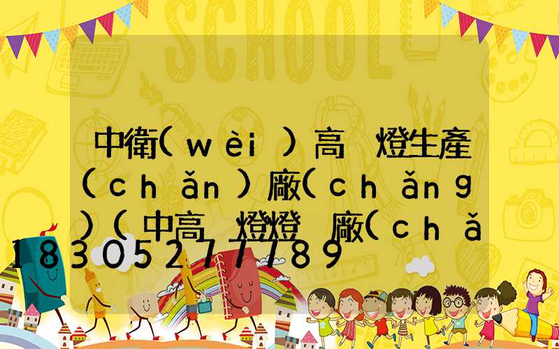 中衛(wèi)高桿燈生產(chǎn)廠(chǎng)(中高桿燈燈桿廠(chǎng)家)