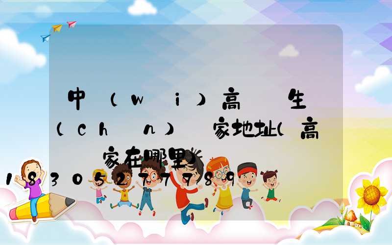 中衛(wèi)高桿燈生產(chǎn)廠家地址(高桿燈廠家在哪里)