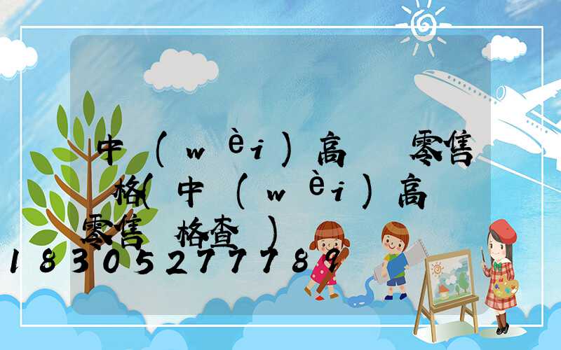 中衛(wèi)高桿燈零售價格(中衛(wèi)高桿燈零售價格查詢)