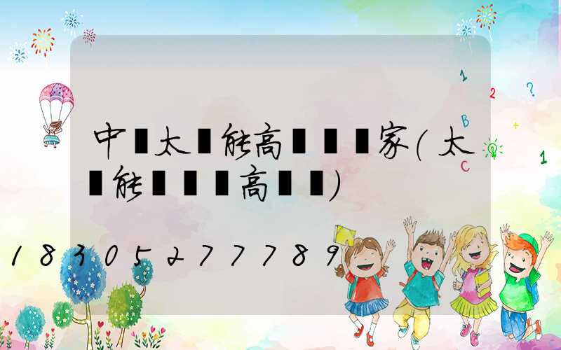 中衛太陽能高桿燈廠家(太陽能廣場燈高桿燈)