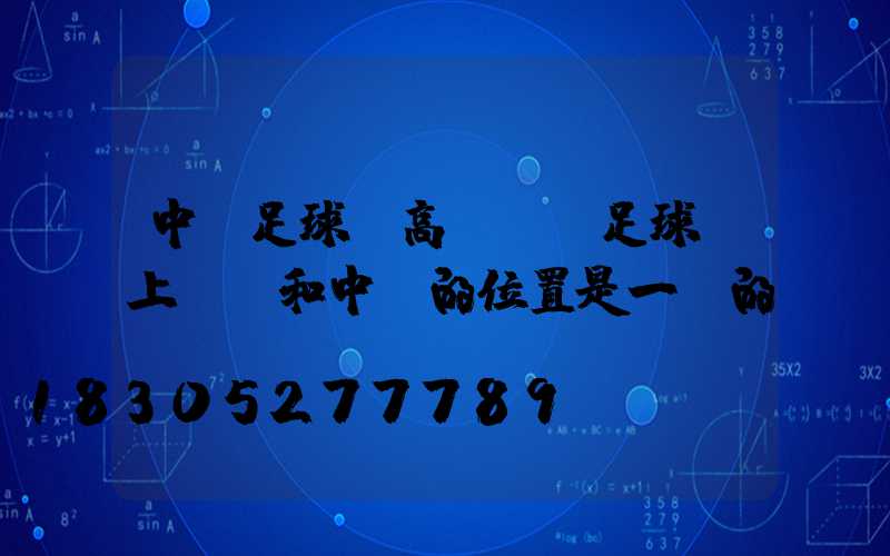 中衛足球場高桿燈(足球場上前鋒和中衛的位置是一樣的嗎)