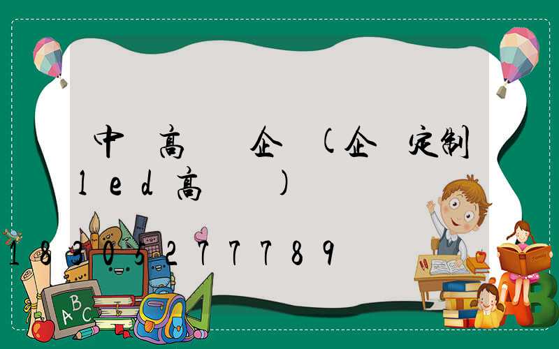 中衛高桿燈企業(企業定制led高桿燈)