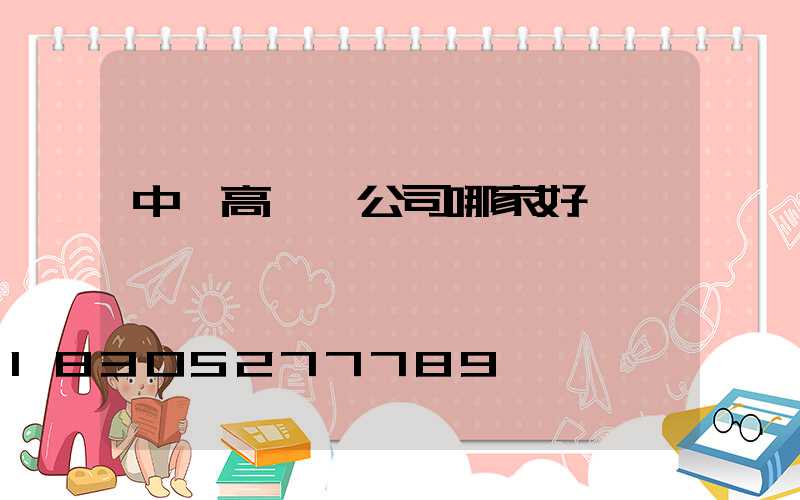 中衛高桿燈公司哪家好