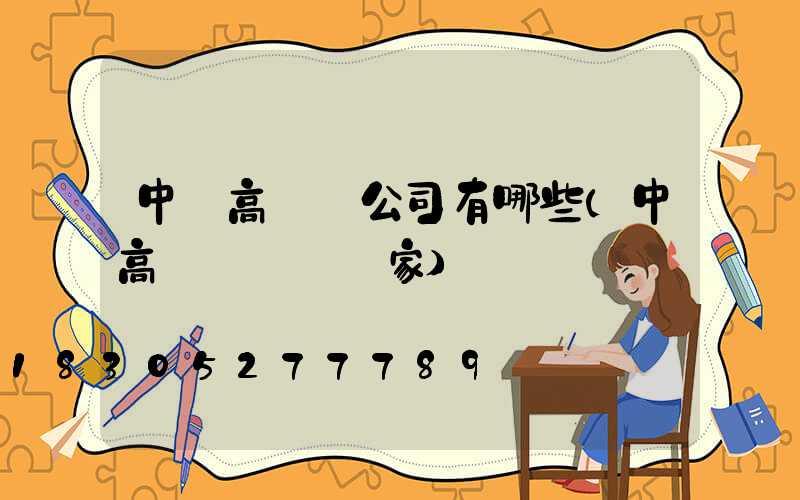 中衛高桿燈公司有哪些(中高桿燈燈桿廠家)