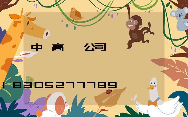 中衛高桿燈公司電話