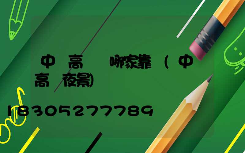 中衛高桿燈哪家靠譜(中衛高廟夜景)