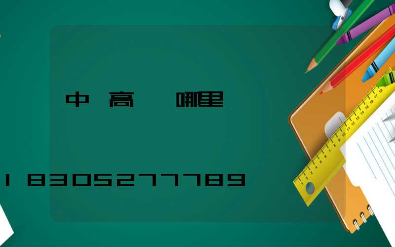 中衛高桿燈哪里專業