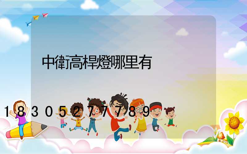 中衛高桿燈哪里有