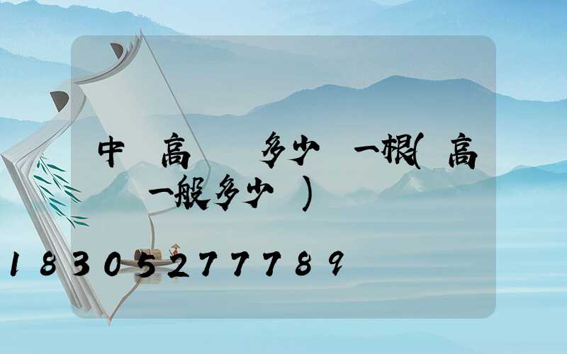 中衛高桿燈多少錢一根(高桿燈一般多少錢)