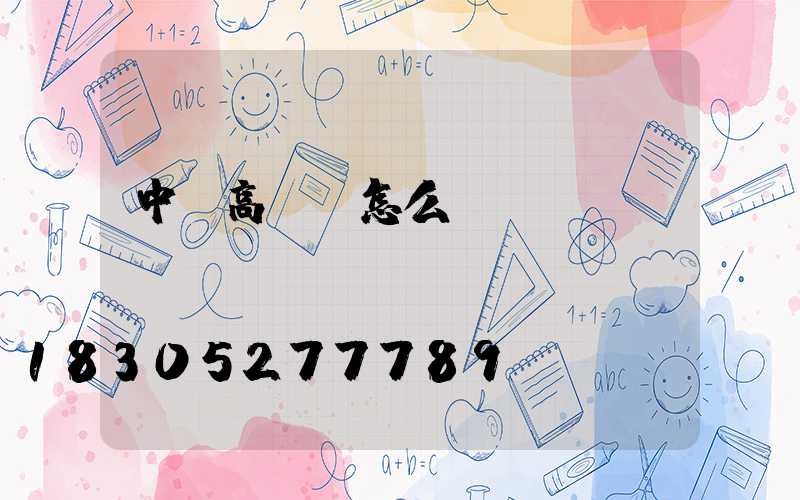 中衛高桿燈怎么買