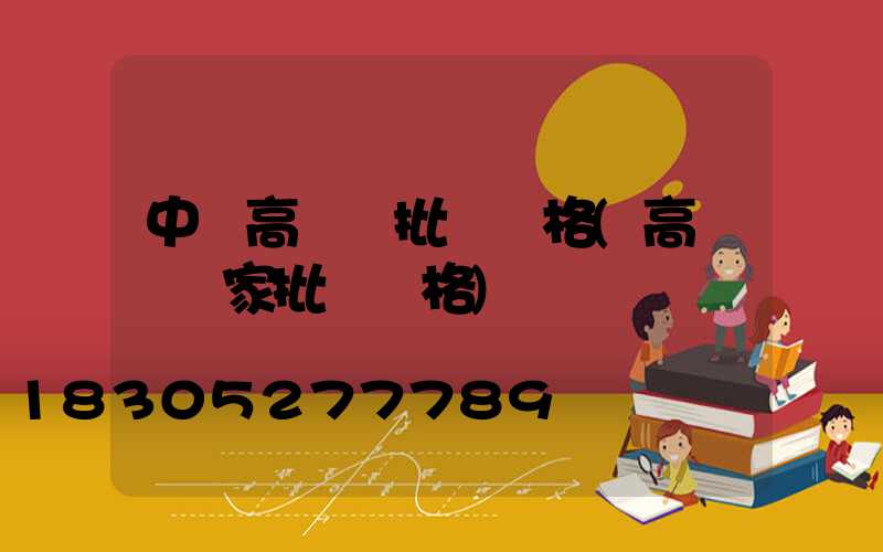 中衛高桿燈批發價格(高桿燈廠家批發價格)