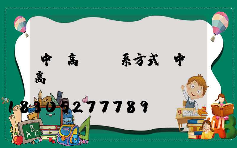 中衛高桿燈聯系方式(中衛高廟)